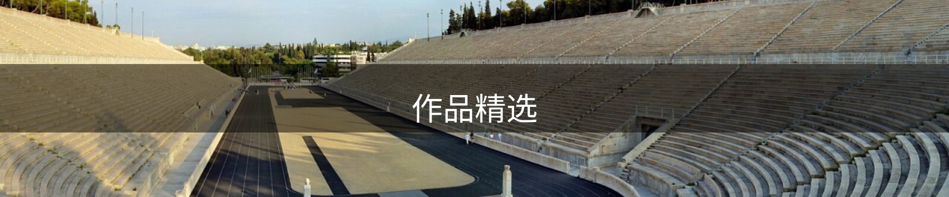 作品精选